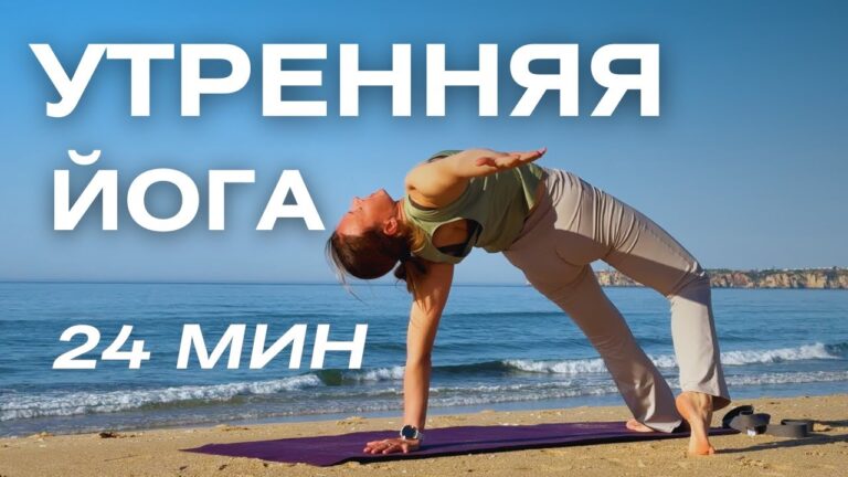 Утренняя практика йоги для поддержания регулярности/ Йога на каждый день Утренняя практика йоги для поддержания регулярности/ Йога на каждый день