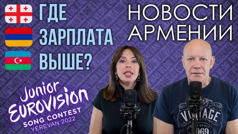 НОВОСТИ АРМЕНИИ | Евровидение в Ереване | Где выше зарплата? НОВОСТИ АРМЕНИИ | Евровидение в Ереване | Где выше зарплата?