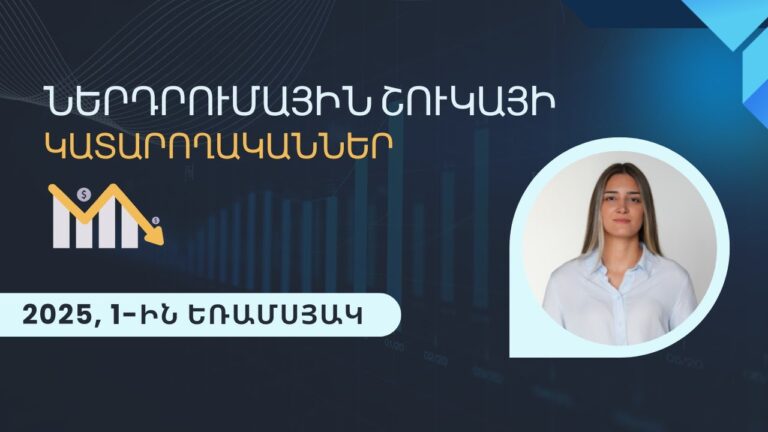 Ինչ արդյունքներ են գրանցել 2025թ. 1ին եռամսյակում ներդրումային տարբեր ակտիվներ Ինչ արդյունքներ են գրանցել 2025թ. 1ին եռամսյակում ներդրումային տարբեր ակտիվներ