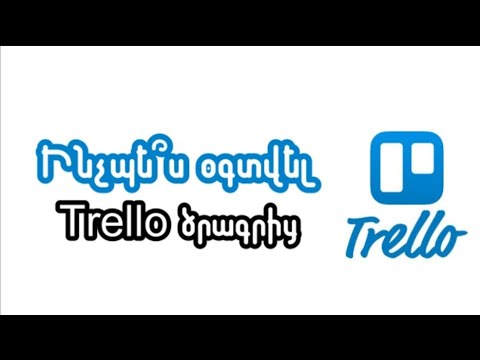 Ի՞նչ է Trello-ն և ինչպե՞ս օգտվել ծրագրից Ի՞նչ է Trello-ն և ինչպե՞ս օգտվել ծրագրից
