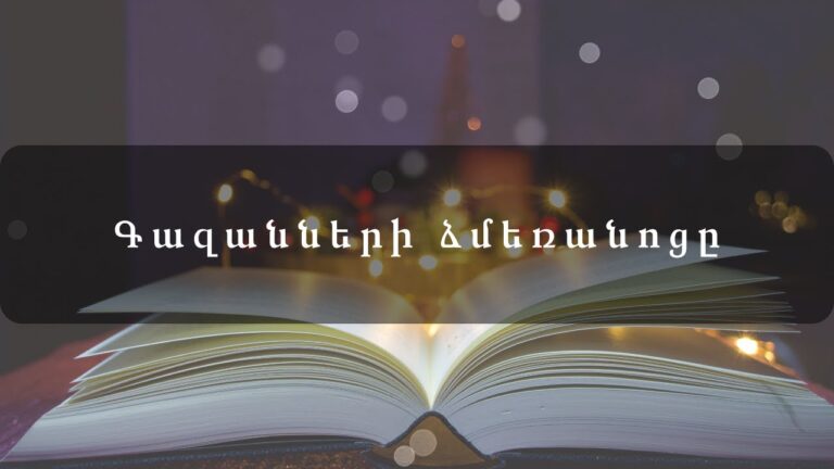 Գազանների ձմեռանոցը Գազանների ձմեռանոցը