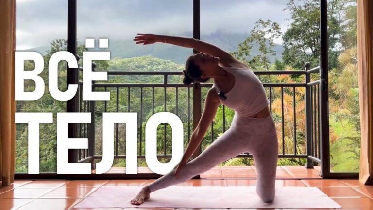 ЙОГА на ВСЕ ТЕЛО | Комплекс йоги на каждый день ЙОГА на ВСЕ ТЕЛО | Комплекс йоги на каждый день