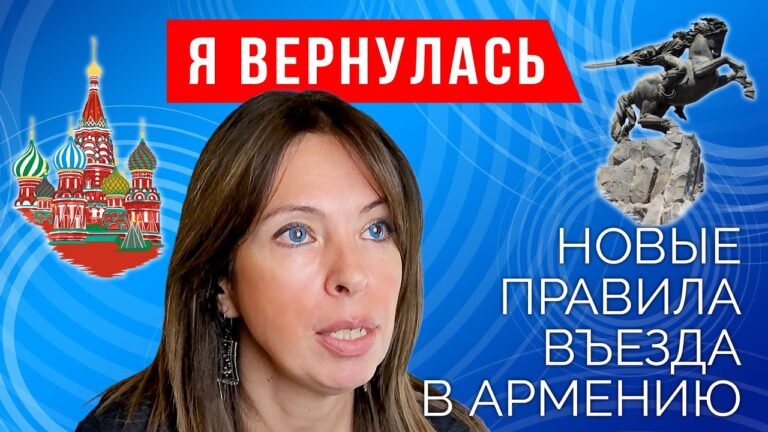 Я вернулась. Новые правила въезда в Армению. Я вернулась. Новые правила въезда в Армению.