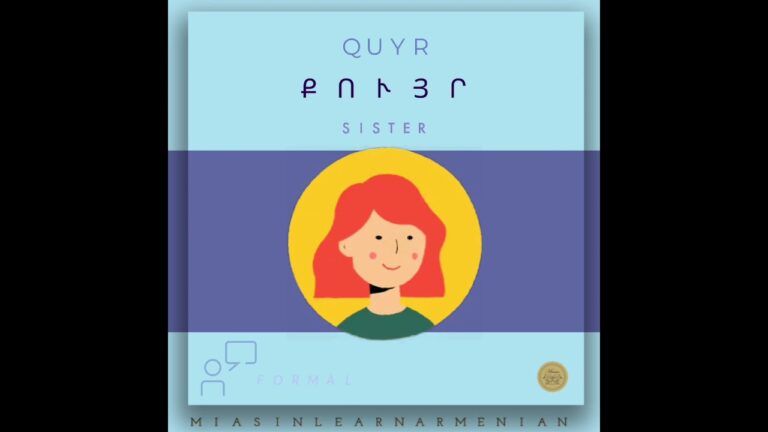Քույրիկ [ quyrik ] sister | Armenian Basics #Miasinlearnarmenian