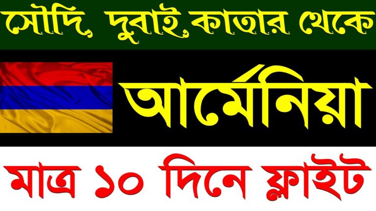 আর্মেনিয়া ভিসা | মাত্র ১০ দিনে ফ্লাইট | Armenia Visa from Dubai, Saudi, Qatar, Oman আর্মেনিয়া ভিসা | মাত্র ১০ দিনে ফ্লাইট | Armenia Visa from Dubai, Saudi, Qatar, Oman