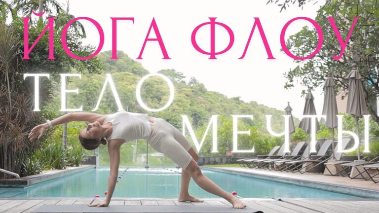 СОЗДАЙ ТЕЛО МЕЧТЫ🤍УТРЕННЯЯ ЙОГА ФЛОУ для СТРОЙНОСТИ и ГИБКОСТИ ~ Растяжка и Разминка на все тело