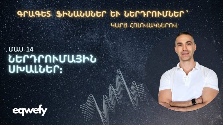 Ներդրումային Սխալներ:  #investment #finance Ներդրումային Սխալներ:  #investment #finance