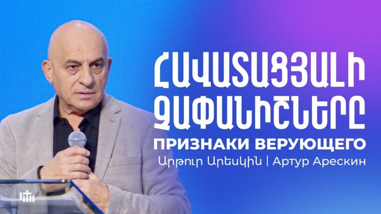 Հավատացյալի չափանիշները – Արթուր Արեսկին | 26.10.2025 Հավատացյալի չափանիշները – Արթուր Արեսկին | 26.10.2025