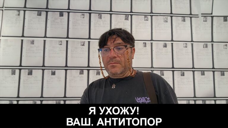 Я УХОЖУ! ВАШ, АНТИТОПОР