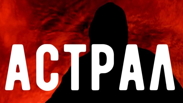 Кто живёт в АСТРАЛЕ ? Сущности Астрала. Откровения Оккультиста. Контроль теней.