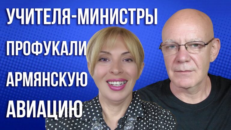 Баку и Москва ссорятся из-за Карабаха | Учителя-министры профукали авиацию Армении | НОВОСТИ АРМЕНИИ