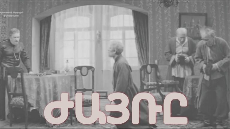 Հին հայկական ֆիլմերի լավագույն դրվագներ #25 Հին հայկական ֆիլմերի լավագույն դրվագներ #25