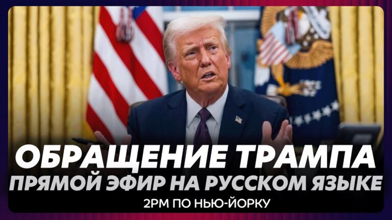 Срочное обращение Трампа / прямой эфир на русском языке Срочное обращение Трампа / прямой эфир на русском языке