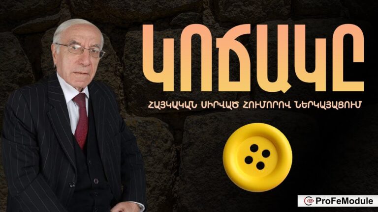 «ԿՈՃԱԿԸ» ՀԱՅԿԱԿԱՆ ՍԻՐՎԱԾ ՀՈՒՄՈՐՈՎ ՆԵՐԿԱՅԱՑՈՒՄ