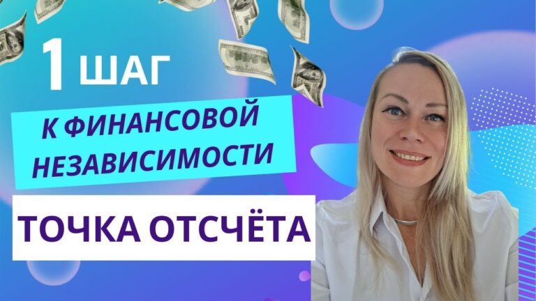 ОПРЕДЕЛИ ТОЧКУ ОТСЧЕТА. ПОСЧИТАЙ СВОЙ NET WORTH.