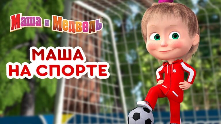 Маша и Медведь 👱♀️👧 Маша на спорте! ⚽🏅 Коллекция лучших спортивных серий про Машу 🎬 Маша и Медведь 👱♀️👧 Маша на спорте! ⚽🏅 Коллекция лучших спортивных серий про Машу 🎬