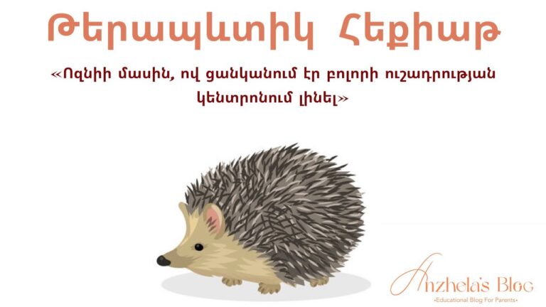 5-9 տ երեխաների համար թերապևտիկ հեքիաթ