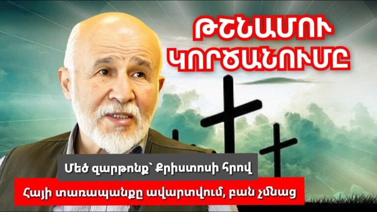 Լավ լուր․ Մեծ զարթոնք՝ Քրիստոսի հրով․ Թշնամու կործանումը սկսված է․ Հայի տառապանքը ավարտվում է․ Դպիր