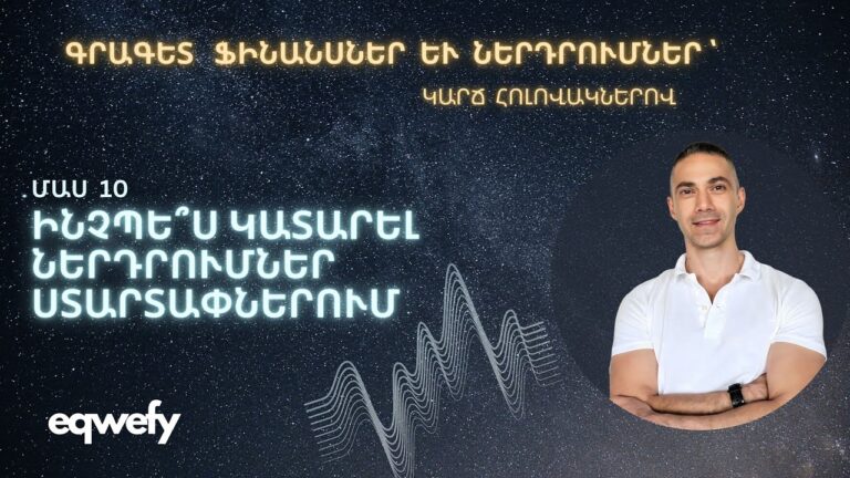 Ինչպե՞ս կատարել ներդրումներ Ստարտափներում։ #startup #investment #success