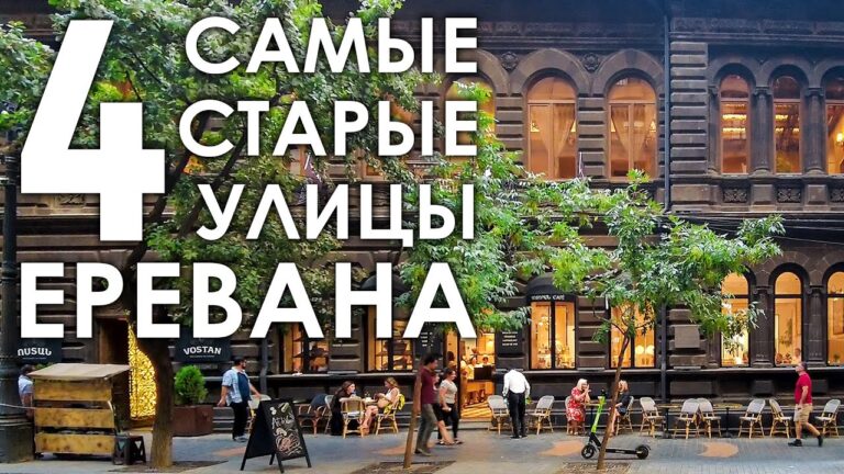 4 самые старые улицы Еревана | АРМЕНИЯ 2022 | Прогулки по Еревану 4 самые старые улицы Еревана | АРМЕНИЯ 2022 | Прогулки по Еревану
