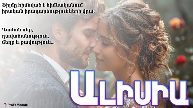 Հայկական ֆիլմ «ԱԼԻՍԻԱ»  Ֆիլմը հիմնված է հիմնականում իրական իրադարձությունների վրա Հայկական ֆիլմ «ԱԼԻՍԻԱ»  Ֆիլմը հիմնված է հիմնականում իրական իրադարձությունների վրա