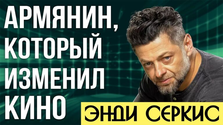 Энди Серкис — человек,  который изменил кино | Andy Serkis – The Man Who Changed Cinema Энди Серкис — человек,  который изменил кино | Andy Serkis – The Man Who Changed Cinema
