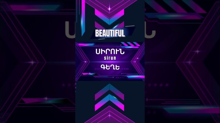 BEAUTIFUL | Learn 2 SYNONYMS in Armenian #armenianlanguage #learnarmenian BEAUTIFUL | Learn 2 SYNONYMS in Armenian #armenianlanguage #learnarmenian