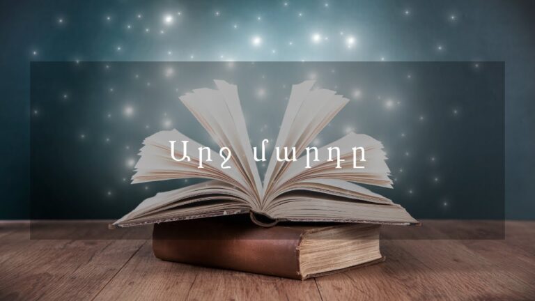 Հեքիաթներ   Արջ մարդը Հեքիաթներ   Արջ մարդը