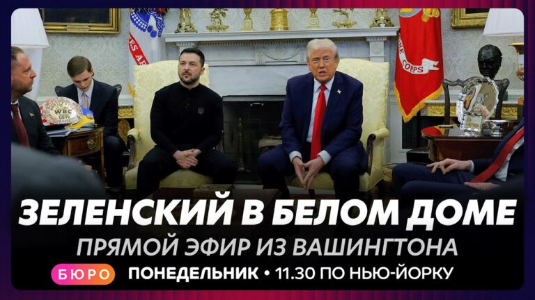 Переговоры Трампа и Зеленского в Вашингтоне / прямой эфир на русском языке Переговоры Трампа и Зеленского в Вашингтоне / прямой эфир на русском языке