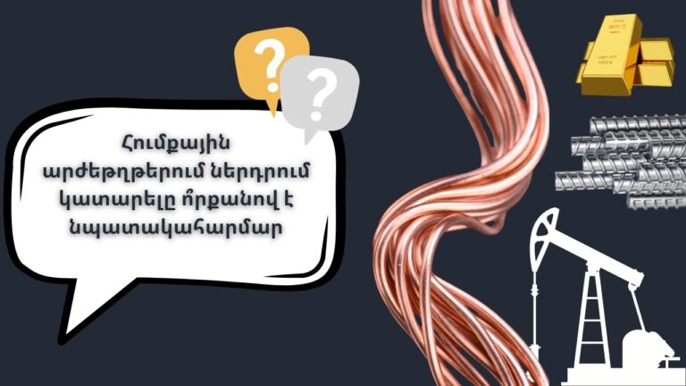 Հումքային արժեթղթերում ներդրում կատարելը ո՞րքանով է նպատակահարմար Հումքային արժեթղթերում ներդրում կատարելը ո՞րքանով է նպատակահարմար