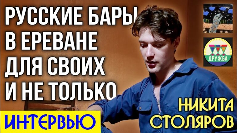 Армения стала для меня вторым домом | ИНТЕРВЬЮ | Никита Столяров Армения стала для меня вторым домом | ИНТЕРВЬЮ | Никита Столяров