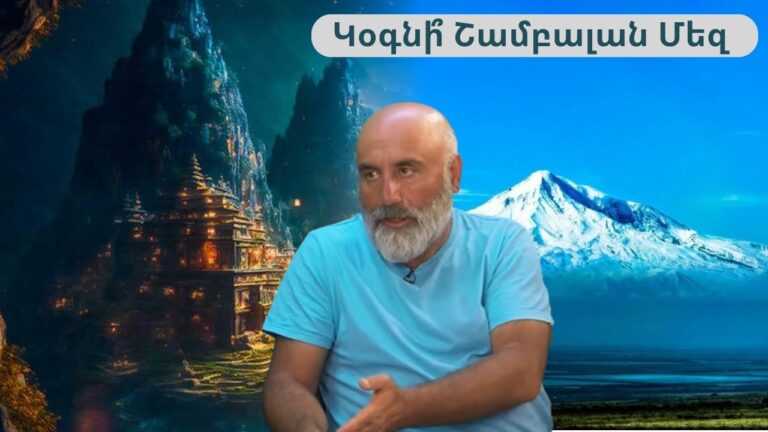 Ի՞նչ է ասում Շամբալան Հայաստանի մասին Ի՞նչ է ասում Շամբալան Հայաստանի մասին