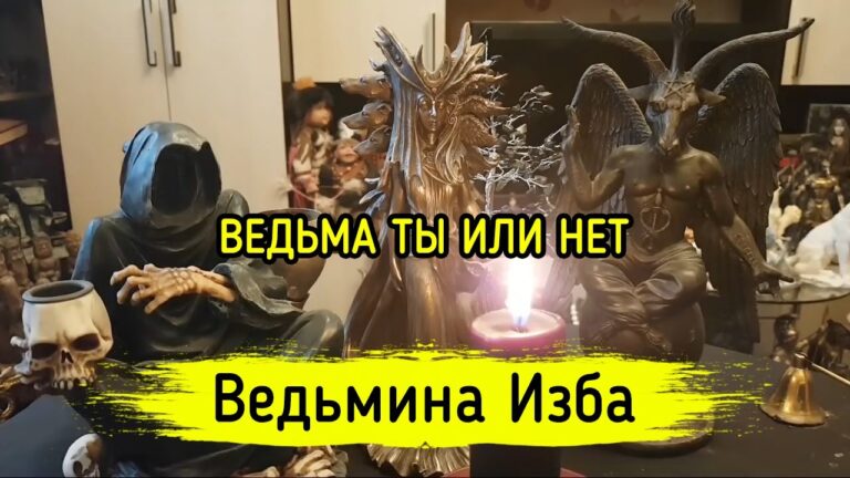 ВЕДЬМА ТЫ ИЛИ НЕТ. ВЕДЬМИНА ИЗБА ▶️ МАГИЯ ВЕДЬМА ТЫ ИЛИ НЕТ. ВЕДЬМИНА ИЗБА ▶️ МАГИЯ