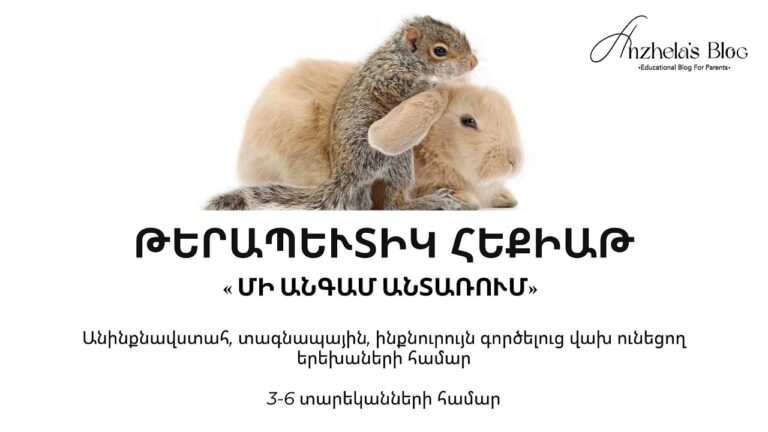 3-6տ երեխաների համար Թերապևտիկ հեքիաթ  «Մի անգամ անտառում»