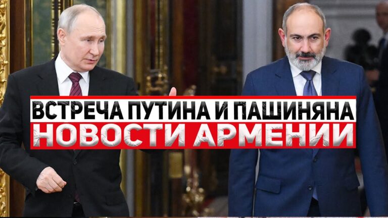 Встреча Путина и Пашиняна | Протест у посольства Армении | НОВОСТИ АРМЕНИИ Встреча Путина и Пашиняна | Протест у посольства Армении | НОВОСТИ АРМЕНИИ