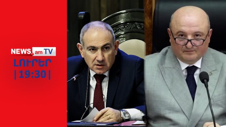 Փաշինյանին այլևս ոչինչ չի կանգնեցնում. ընդդիմադիրները հերթով կալանավորվում են I ԼՈՒՐԵՐ I 19:30 Փաշինյանին այլևս ոչինչ չի կանգնեցնում. ընդդիմադիրները հերթով կալանավորվում են I ԼՈՒՐԵՐ I 19:30