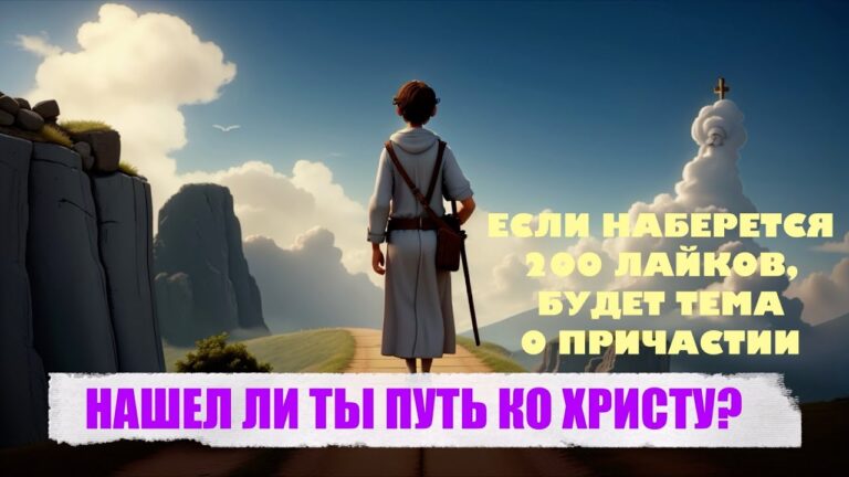 НАШЕЛ ЛИ ТЫ ПУТЬ КО ХРИСТУ? НАШЕЛ ЛИ ТЫ ПУТЬ КО ХРИСТУ?