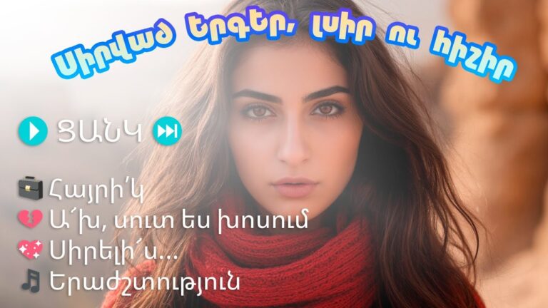 Սիրված երգեր, լսիր ու հիշիր Սիրված երգեր, լսիր ու հիշիր