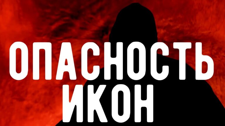 Опасность ИКОН. Кому на самом деле вы молитесь.  Откровения Оккультиста. Контроль теней.
