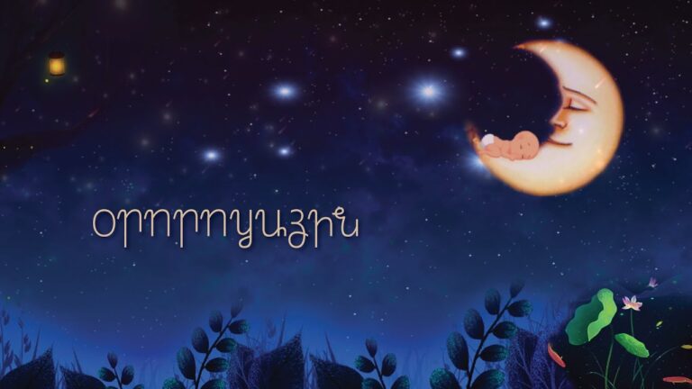 ARPI – Ororotzayin / Օրորոցային ARPI – Ororotzayin / Օրորոցային