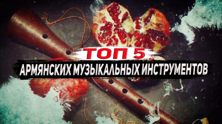 Армянская музыка | ТОП-5 музыкальных инструментов