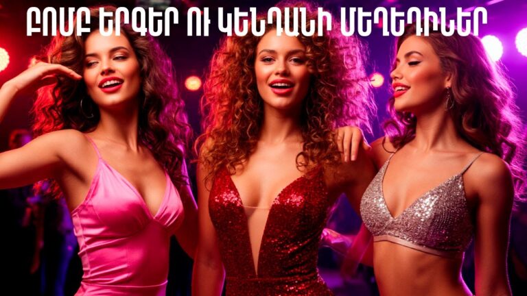 Բոմբ երգեր ու կենդանի մեղեդիներ Բոմբ երգեր ու կենդանի մեղեդիներ