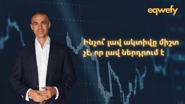 Ինչու՞ լավ ակտիվը միշտ չէ, որ լավ ներդրում է | Price to earnings ցուցանիշը Ինչու՞ լավ ակտիվը միշտ չէ, որ լավ ներդրում է | Price to earnings ցուցանիշը
