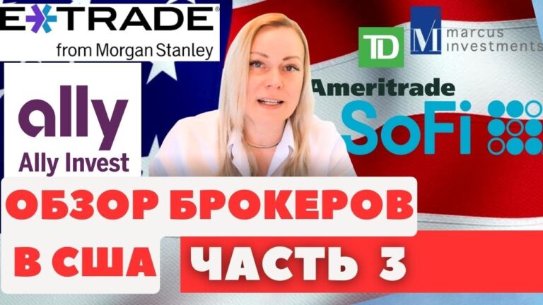 Брокеры США Часть 3. Sofi Invest, Ally Invest, E-trade, Marcus Investments, TD Ameritrade