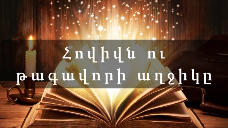 Հեքիաթներ        Հովիվն ու թագավորի աղջիկը