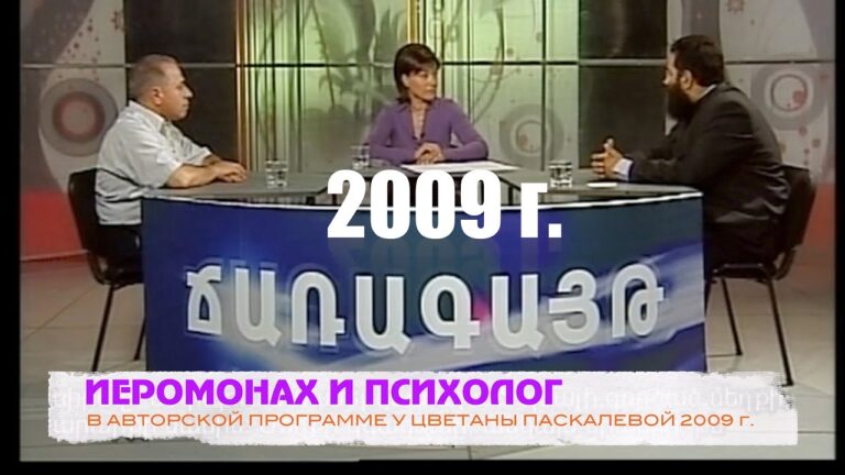 ИЕРОМОНАХ И ПСИХОЛОГ 2009 г.