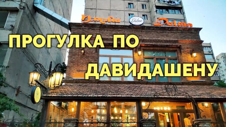 Прогулка по Давидашену (полная версия)