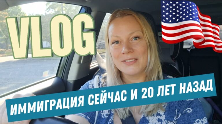 Новый формат ВЛОГ👌Рассуждаем: сложнее / легче новым иммигрантам в США? Или 20 лет назад было проще?