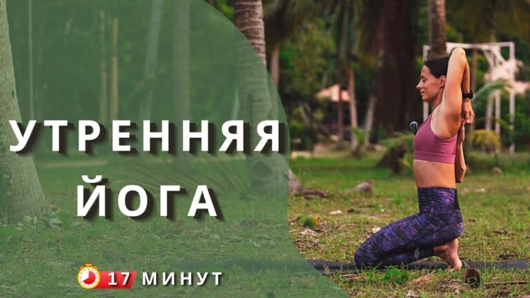 УТРЕННИЕ ЙОГА-ПОТЯГУШКИ. Проснуться и прийти в себя за 17 минут