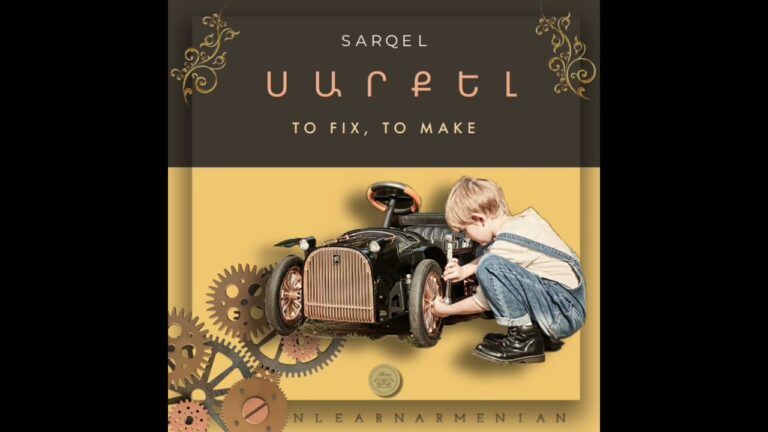 Սարքել [ sarqel ] to fix | Learn BASIC Armenian words in seconds #miasinlearnarmenian